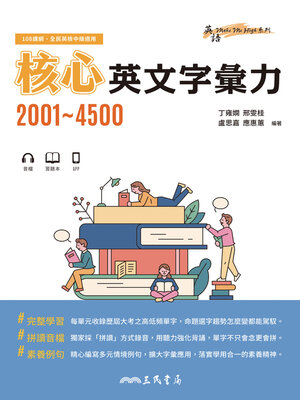 cover image of 核心英文字彙力2001~4500 (Intermediate Vocabulary 2001~4500)